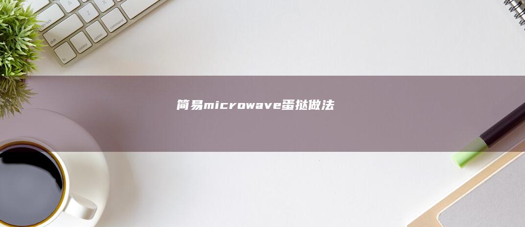 简易 microwave 蛋挞做法